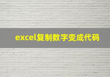 excel复制数字变成代码