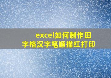 excel如何制作田字格汉字笔顺描红打印