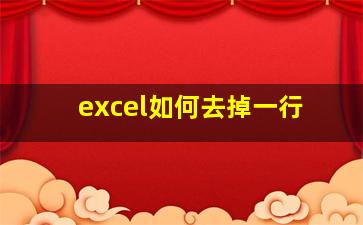 excel如何去掉一行