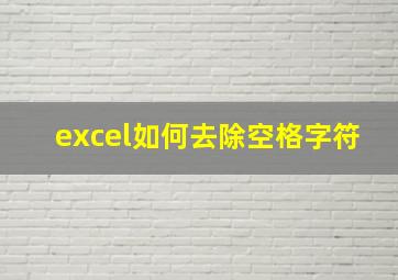 excel如何去除空格字符