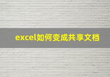 excel如何变成共享文档