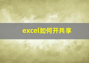 excel如何开共享