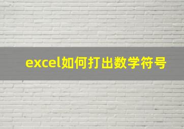 excel如何打出数学符号