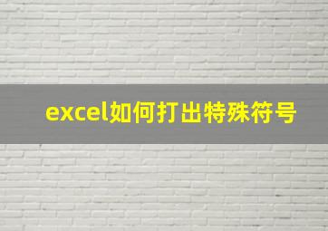 excel如何打出特殊符号