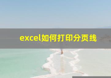 excel如何打印分页线