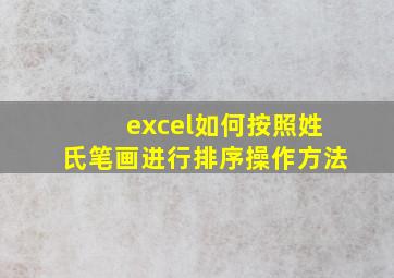 excel如何按照姓氏笔画进行排序操作方法