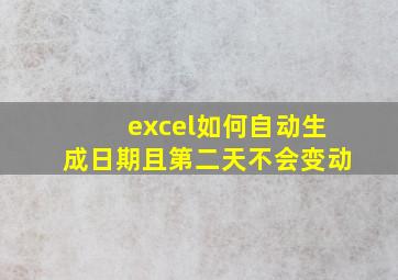 excel如何自动生成日期且第二天不会变动