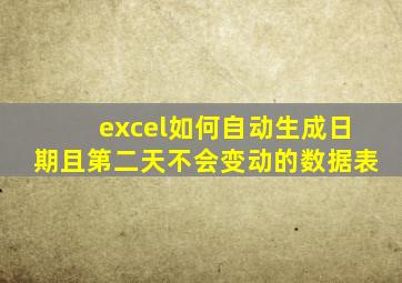 excel如何自动生成日期且第二天不会变动的数据表