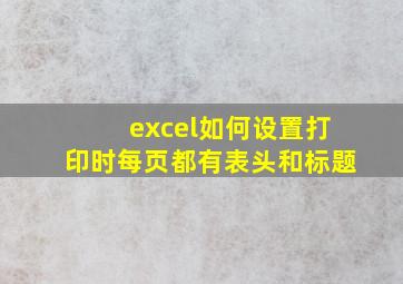 excel如何设置打印时每页都有表头和标题