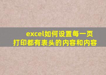 excel如何设置每一页打印都有表头的内容和内容