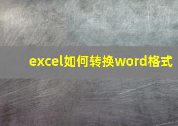 excel如何转换word格式