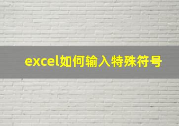 excel如何输入特殊符号