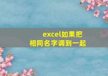 excel如果把相同名字调到一起