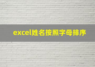 excel姓名按照字母排序