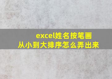 excel姓名按笔画从小到大排序怎么弄出来