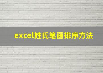 excel姓氏笔画排序方法