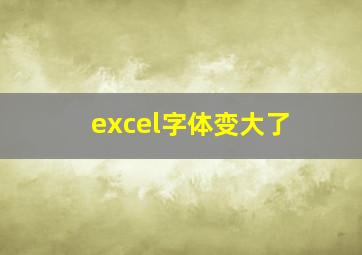 excel字体变大了