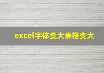 excel字体变大表格变大