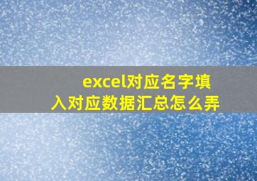 excel对应名字填入对应数据汇总怎么弄