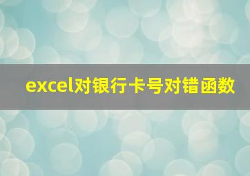 excel对银行卡号对错函数