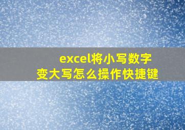 excel将小写数字变大写怎么操作快捷键