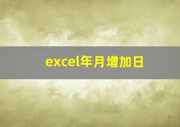 excel年月增加日