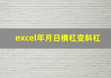 excel年月日横杠变斜杠