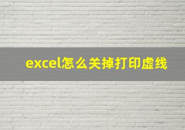 excel怎么关掉打印虚线