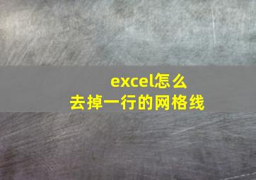 excel怎么去掉一行的网格线