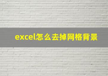 excel怎么去掉网格背景