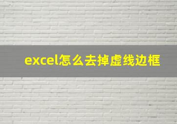 excel怎么去掉虚线边框