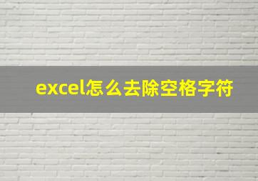 excel怎么去除空格字符