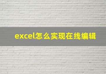 excel怎么实现在线编辑