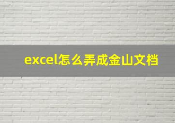 excel怎么弄成金山文档