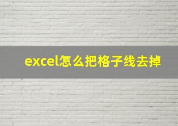 excel怎么把格子线去掉