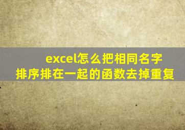 excel怎么把相同名字排序排在一起的函数去掉重复