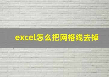 excel怎么把网格线去掉