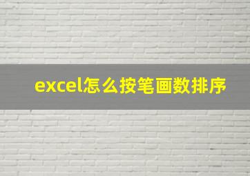 excel怎么按笔画数排序