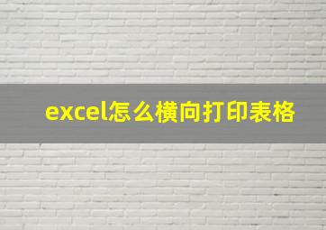 excel怎么横向打印表格