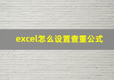 excel怎么设置查重公式