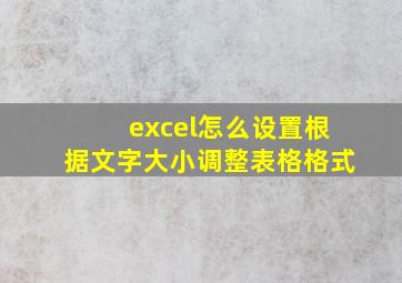 excel怎么设置根据文字大小调整表格格式