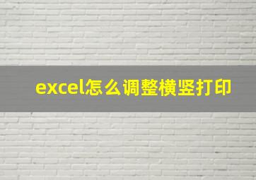 excel怎么调整横竖打印