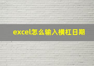 excel怎么输入横杠日期