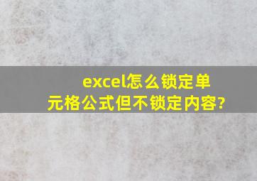 excel怎么锁定单元格公式但不锁定内容?