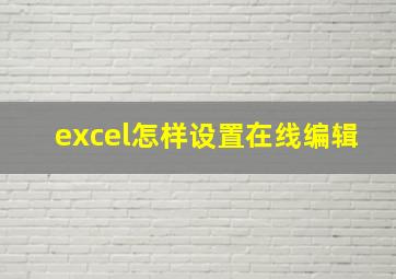 excel怎样设置在线编辑