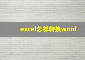 excel怎样转换word