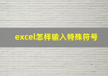 excel怎样输入特殊符号