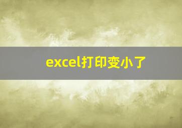 excel打印变小了