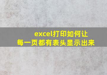 excel打印如何让每一页都有表头显示出来