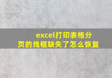 excel打印表格分页的线框缺失了怎么恢复